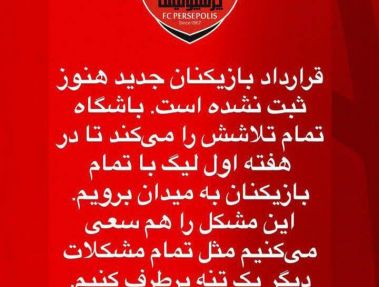 رسمی: قرارداد ۱۰ پرسپولیسی ثبت نشد!