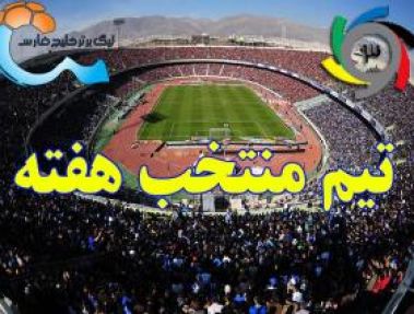 تیم منتخب هفته انتخاب شد.