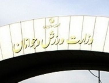 دومين تصميم سؤال برانگيز وزارت ورزش