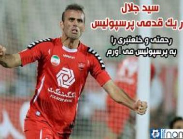 سیدجلال حسینی در یک قدمی پرسپولیس