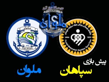 پیش بازی سپاهان - ملوان