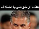 توهین آشکار 2 پرسپولیسی به کی‌روش! /عکس
