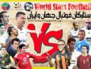 بازی ستارگان ایران و ستارگان فوتبال جهان در آزادی!