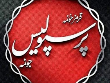 سورپرایز کاپیتان پرسپولیس و رفقایش برای کودکان کار