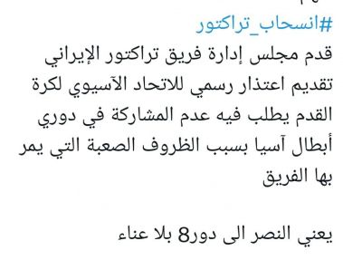 خبرنگار عربستانی:تراکتور از لیگ قهرمانان آسیا انصراف داد!