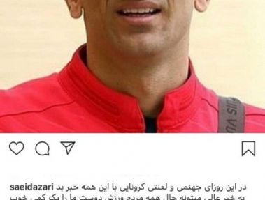 تبریک آذری به دروازه‌بان پرسپولیس