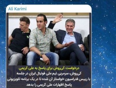 واکنش علی کریمی به بیانیه کارلوس کی روش +عکس