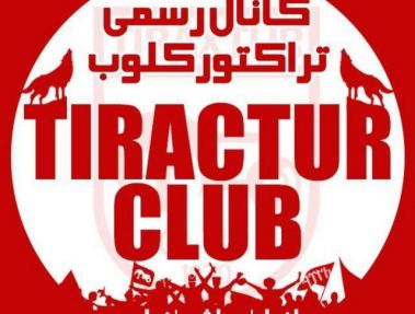 پاتوسی آمد منتظر آفریقایی تراکتور و پرسپولیس