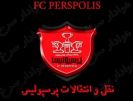 پرسپولیس به دنبال ۳ بمب نقل و انتقالات /اولین بمب سرخ پوش شد