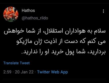استقلالیها! دست از سر ژان کارلوس بردارید!