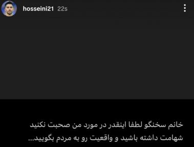 سیدحسین علیه خانم سخنگو: شهامت داشته باش!
