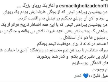 قلیزاده بعد از استقلالی شدن: تحقق رؤیای کودکی
