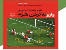 کتاب سال فوتبال انگلیس به زبان فارسی
